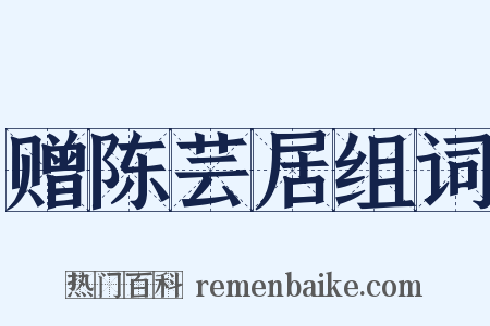 赠陈芸居组词是什么意思的图片